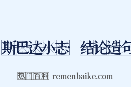 斯巴达小志·结论造句是什么意思的图片